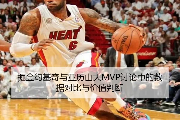 掘金约基奇与亚历山大MVP讨论中的数据对比与价值判断