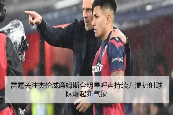雷霆关注杰伦威廉姆斯全明星呼声持续升温折射球队崛起新气象