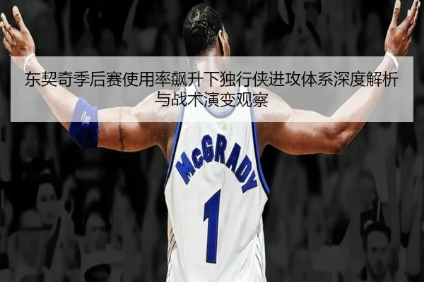 东契奇季后赛使用率飙升下独行侠进攻体系深度解析与战术演变观察