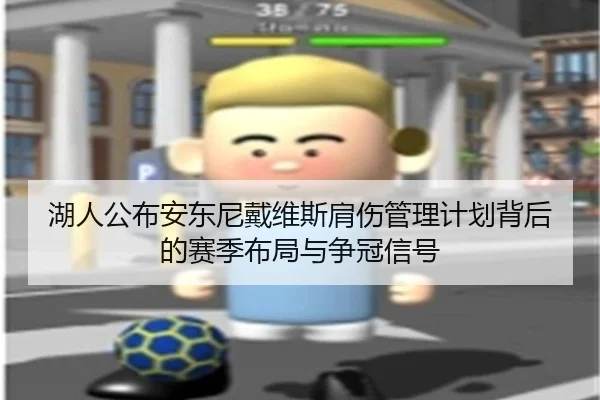 湖人公布安东尼戴维斯肩伤管理计划背后的赛季布局与争冠信号
