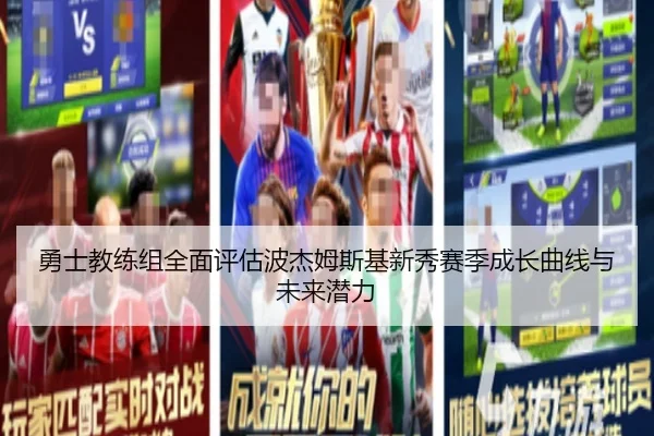 勇士教练组全面评估波杰姆斯基新秀赛季成长曲线与未来潜力