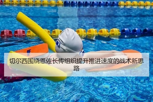 切尔西围绕恩佐长传组织提升推进速度的战术新思路