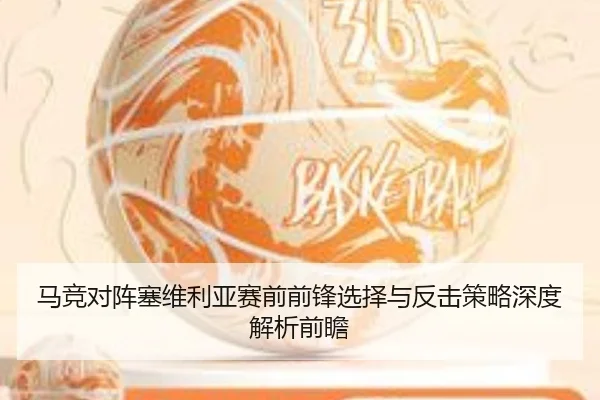 马竞对阵塞维利亚赛前前锋选择与反击策略深度解析前瞻