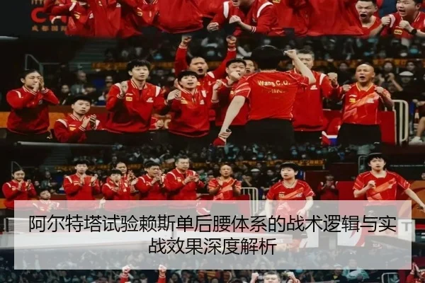 阿尔特塔试验赖斯单后腰体系的战术逻辑与实战效果深度解析
