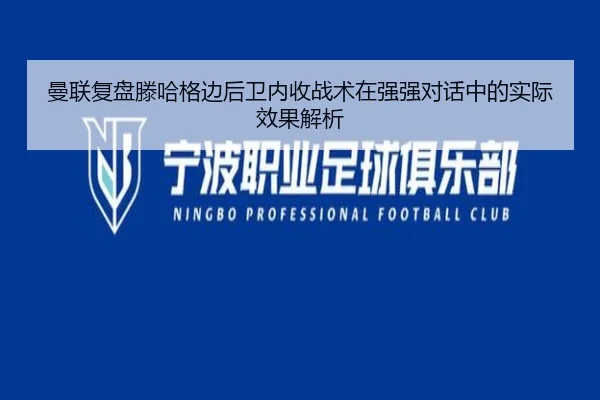 曼联复盘滕哈格边后卫内收战术在强强对话中的实际效果解析