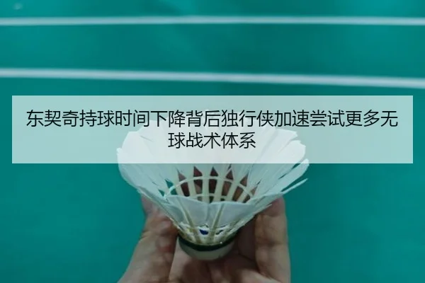 东契奇持球时间下降背后独行侠加速尝试更多无球战术体系